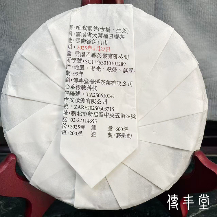 2025年 唯我獨尊 千年野生古樹生茶